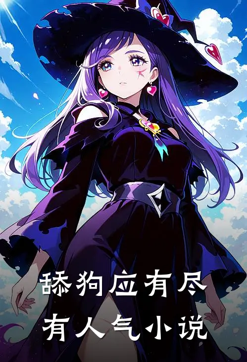 舔狗应有尽有人气小说