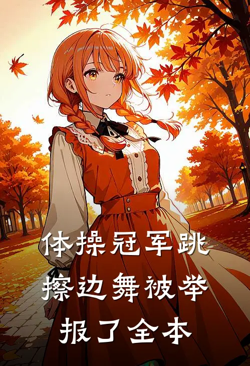 体操冠军跳擦边舞被举报了全本
