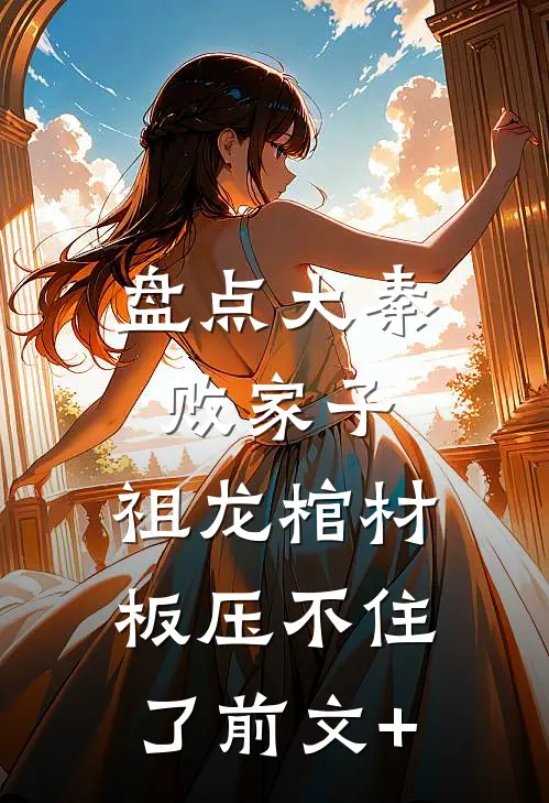 盘点大秦败家子，祖龙棺材板压不住了前文+