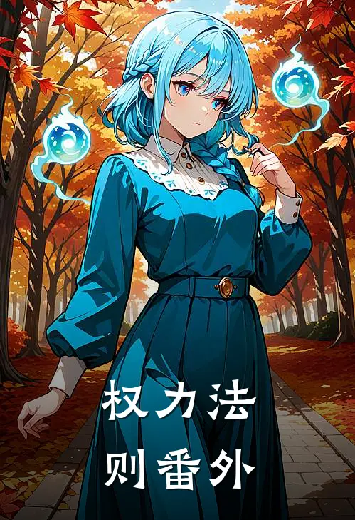 权力法则番外