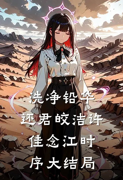 洗净铅华，还君皎洁许佳念江时序大结局