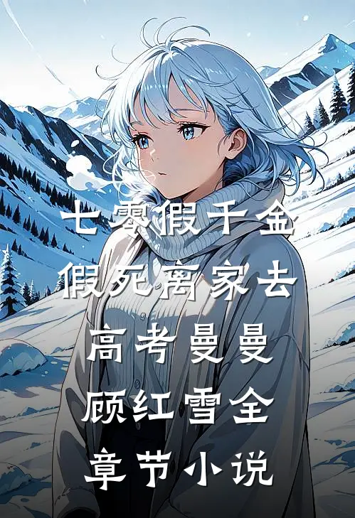 七零假千金，假死离家去高考曼曼顾红雪全章节小说