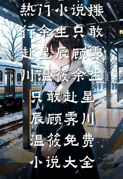 穿成古树后我养了反派白月光