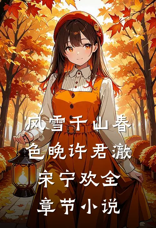 风雪千山春色晚许君澈宋宁欢全章节小说