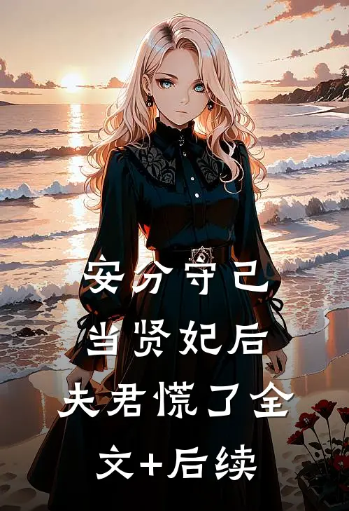 安分守己当贤妃后，夫君慌了全文+后续