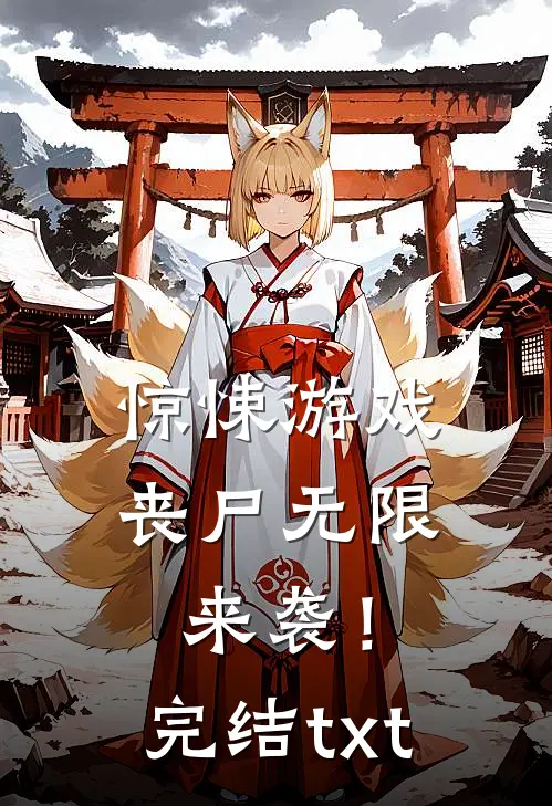 惊悚游戏，丧尸无限来袭！完结txt