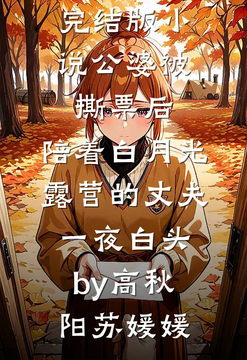 完结版小说公婆被撕票后，陪着白月光露营的丈夫一夜白头by高秋阳苏媛媛