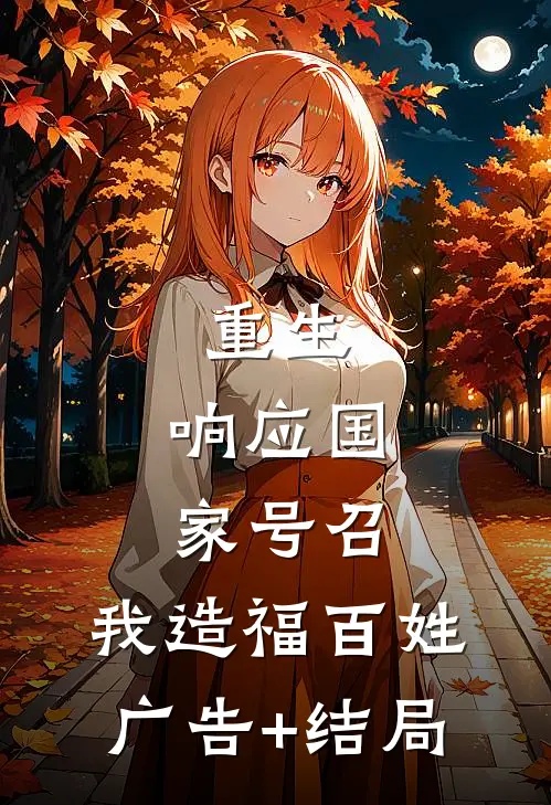重生：响应国家号召，我造福百姓广告+结局