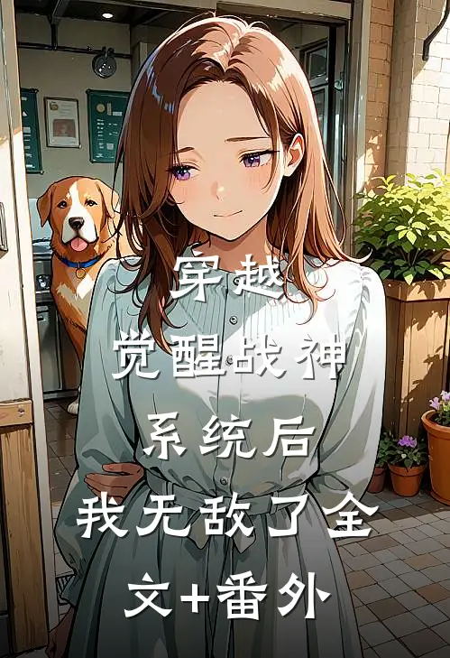 穿越：觉醒战神系统后，我无敌了全文+番外