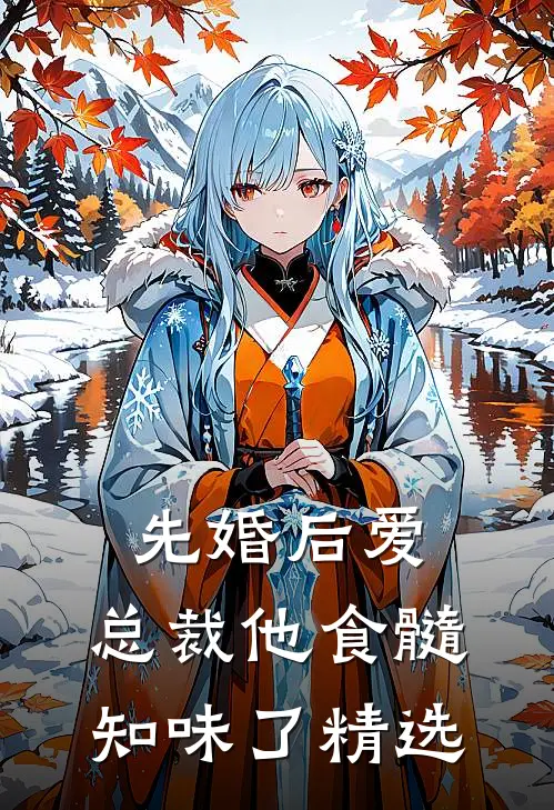 先婚后爱：总裁他食髓知味了精选