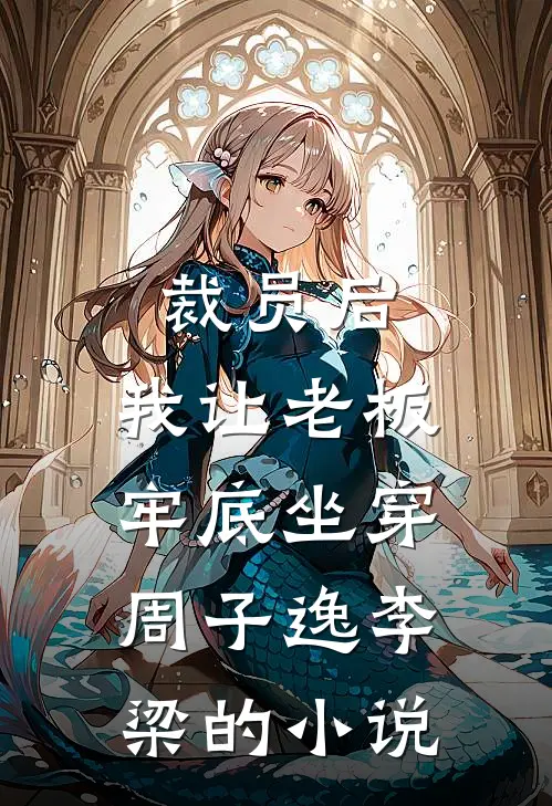 焰火氤氲照夜明的小说