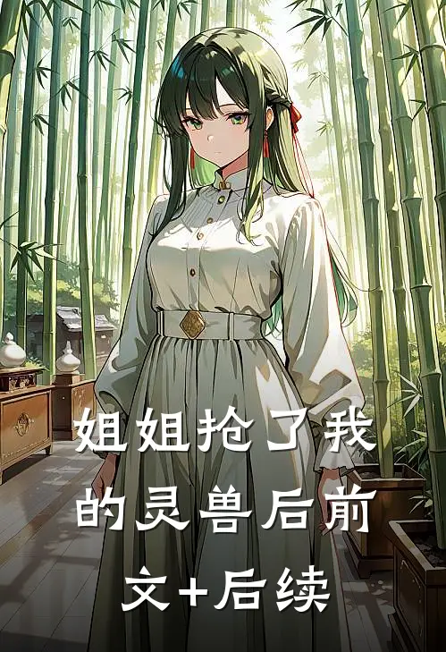 姐姐抢了我的灵兽后前文+后续