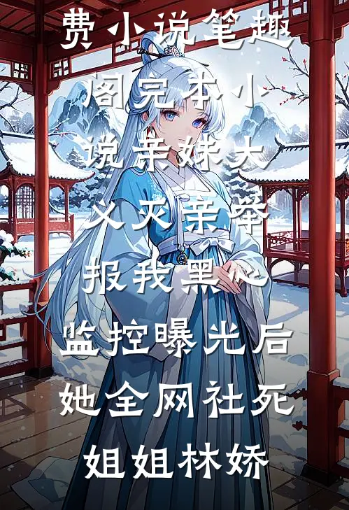 梦里制裁欺负女儿的混世魔王，第二天他真的死了后续+结局