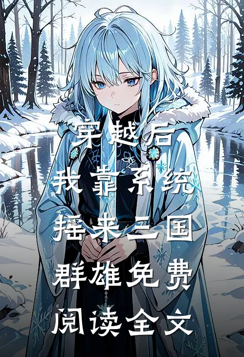 穿越后，我靠系统摇来三国群雄免费阅读全文