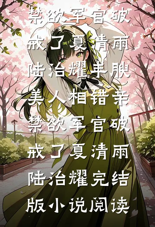 半熟夫妻，婚后甜度超标啦江鹤辞齐溪全集