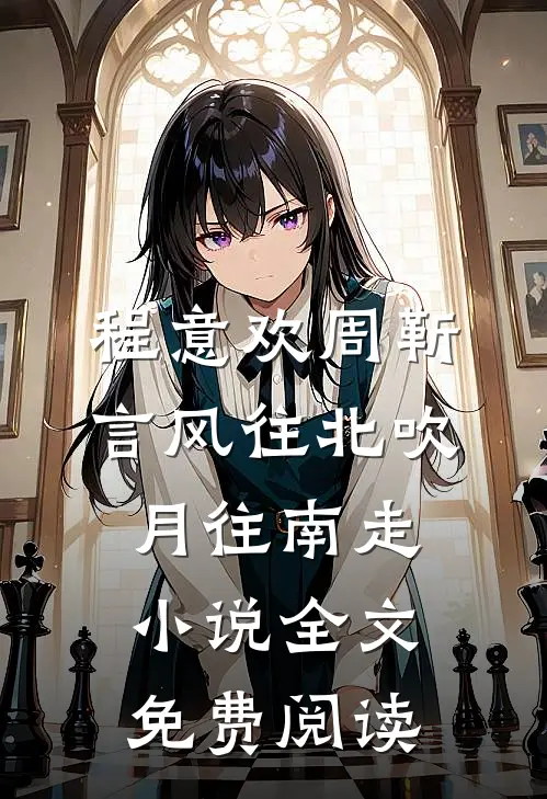 程意欢周靳言风往北吹月往南走小说全文免费阅读