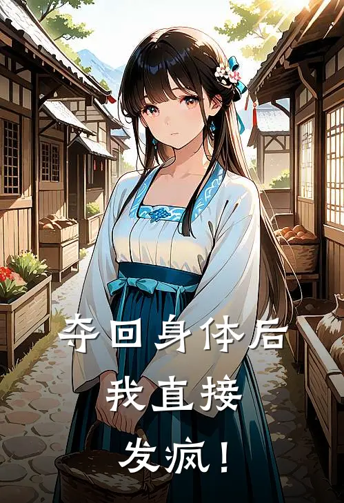 夺回身体后，我直接发疯！