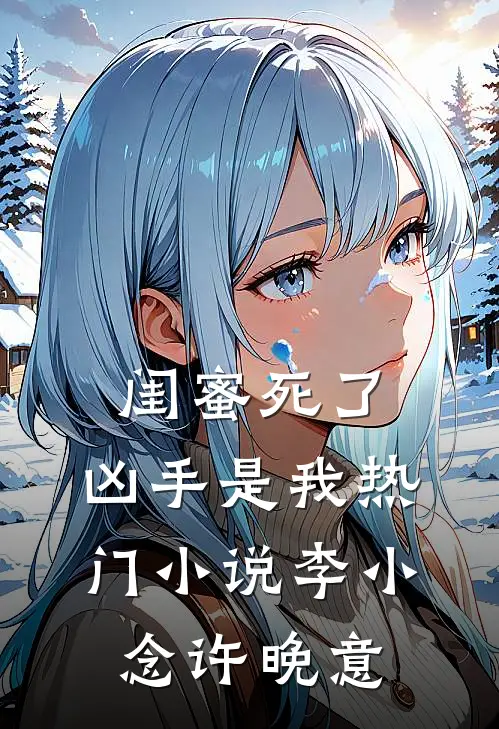 闺蜜死了，凶手是我热门小说李小念许晚意