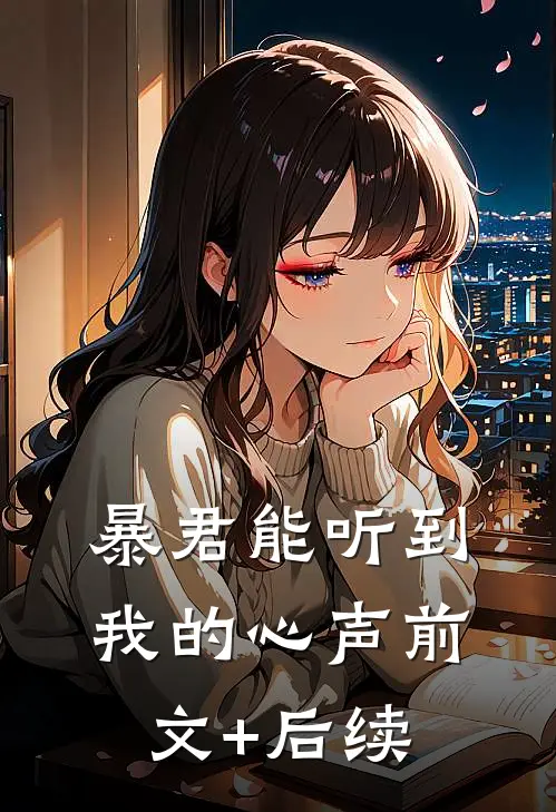 暴君能听到我的心声前文+后续
