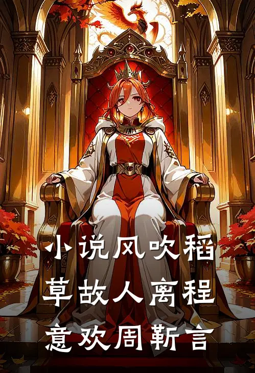 小说风吹稻草故人离(程意欢周靳言)
