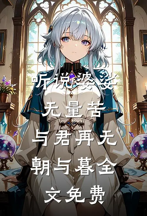 听说婆娑无量苦，与君再无朝与暮全文免费