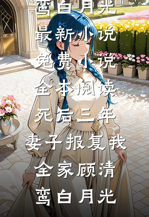 故人江海别，几度隔山川阮见夏陆星迟完结文