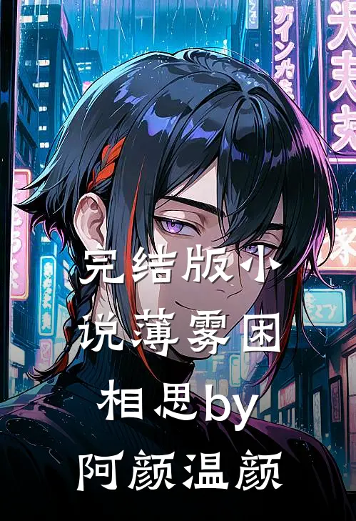 完结版小说薄雾困相思by阿颜温颜