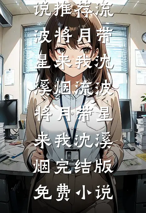 哥哥是疯批，那咋了，她超爱！爆火全网