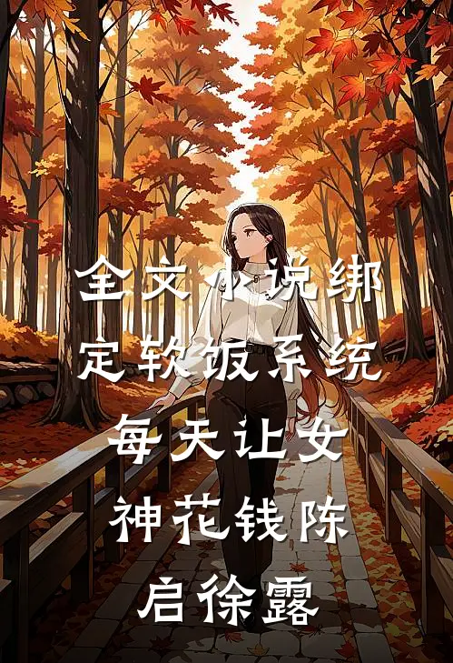 全文小说绑定软饭系统，每天让女神花钱陈启徐露