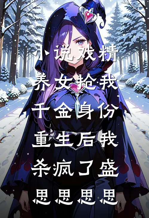 小说戏精养女抢我千金身份，重生后我杀疯了(盛思思思思)