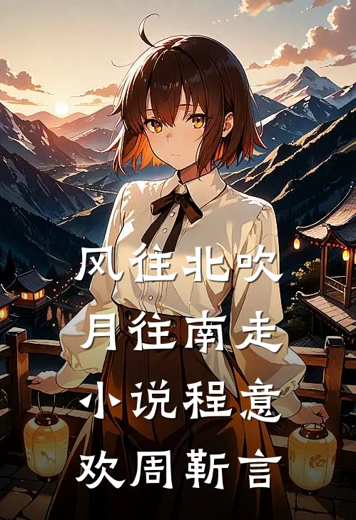 风往北吹月往南走小说程意欢周靳言