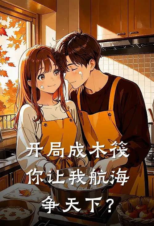 开局成木筏，你让我航海争天下？
