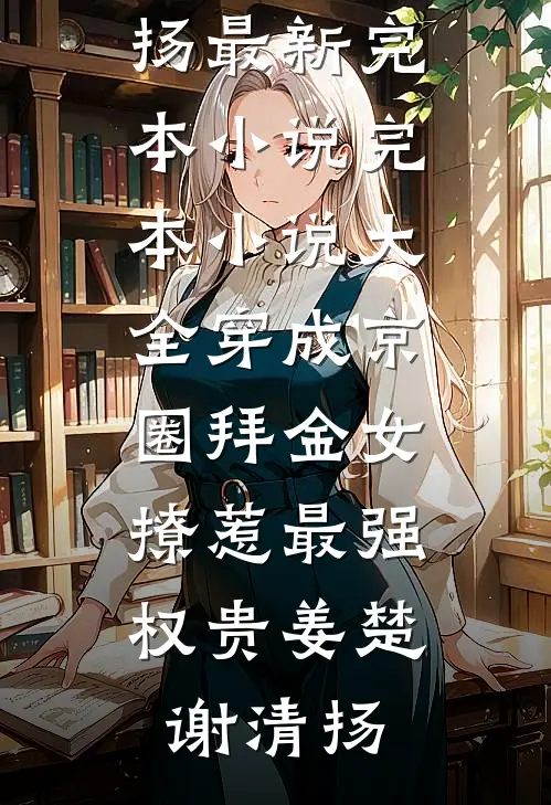 结婚那天，身为新郎的我被新娘告上法庭在线阅读全本阅读
