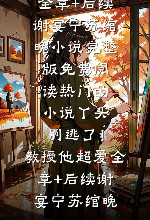 举报我卖灵符，鬼怪来了你哭什么？在线阅读