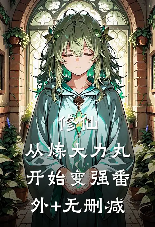 修仙：从炼大力丸开始变强番外+无删减