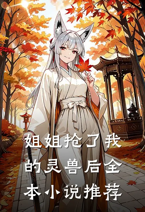 姐姐抢了我的灵兽后全本小说推荐