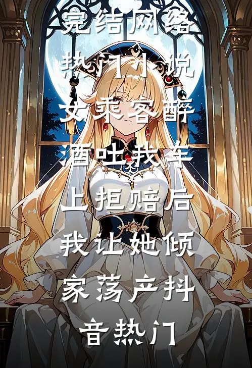 二十块清场费，却买断豪门气运