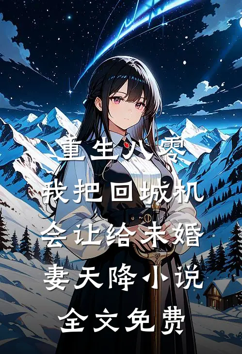 重生八零：我把回城机会让给未婚妻天降小说全文免费