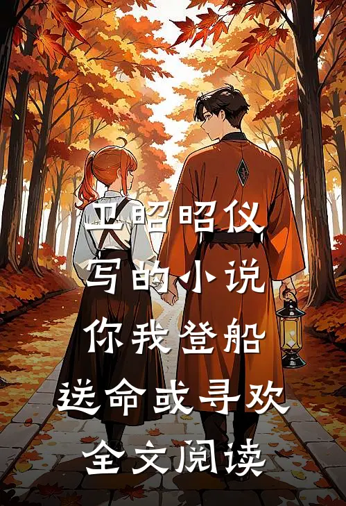 卫昭昭仪写的小说你我登船，送命或寻欢全文阅读