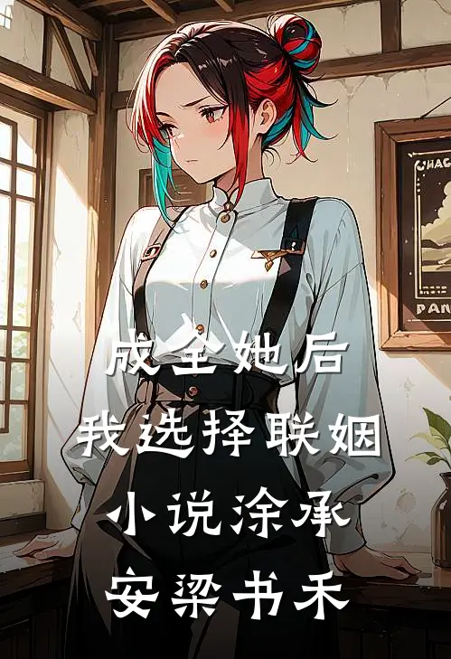 成全她后，我选择联姻小说涂承安梁书禾