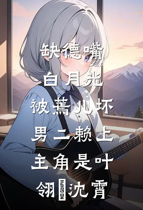 爱有时太过哽咽