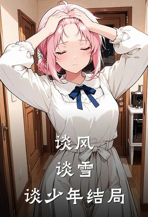 梨花霜落葬流年前文+