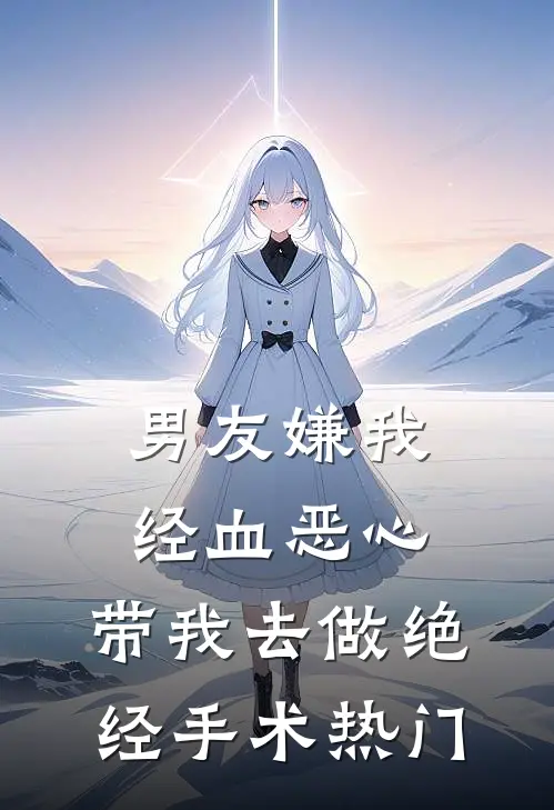 男友嫌我经血恶心，带我去做绝经手术热门