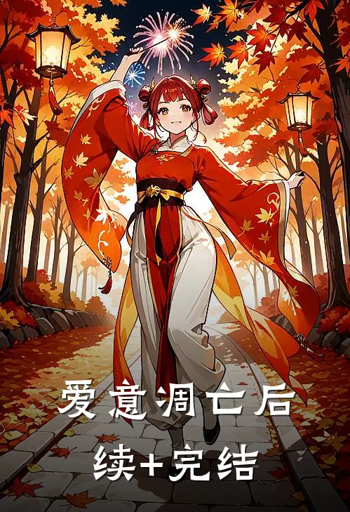 爱意凋亡后续+完结