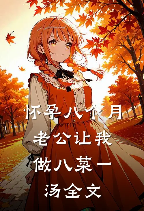 怀孕八个月，老公让我做八菜一汤全文