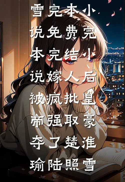 男友的1元亲密付完整文集阅读