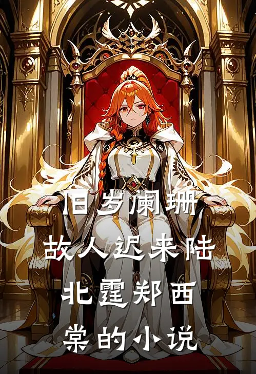 永别了，你我终究无缘