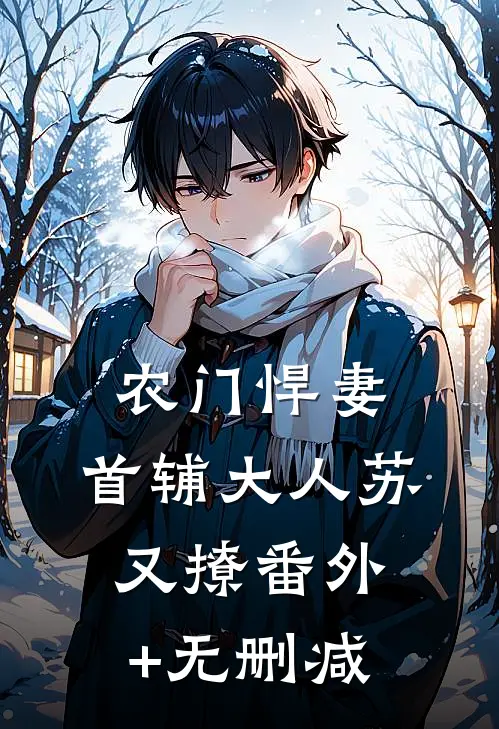 农门悍妻：首辅大人苏又撩番外+无删减