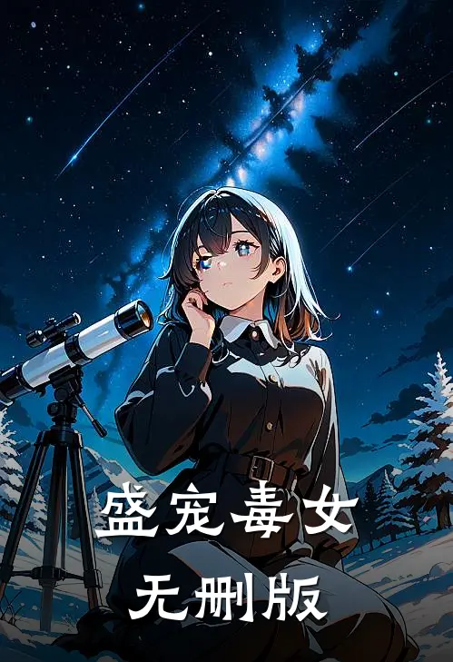 盛宠毒女无删版