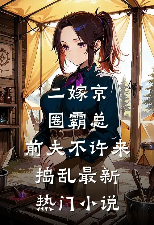 二嫁京圈霸总，前夫不许来捣乱最新热门小说